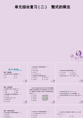 七年级数学下册 第2章(整式的乘法)单元综合复习(二)整式的乘法习题课件 (新版)湘教版 课件