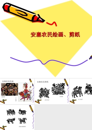 安塞农民绘画、剪纸