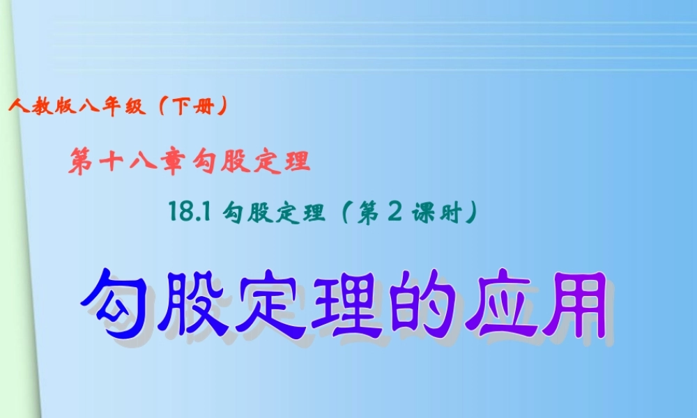 八年级数学下册 18.1 勾股定理 (第2课时)勾股定理的应用课件 人教新课标版 课件