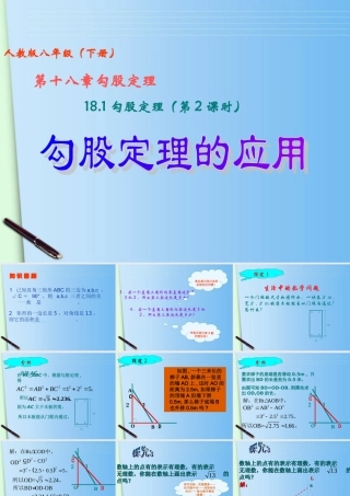 八年级数学下册 18.1 勾股定理 (第2课时)勾股定理的应用课件 人教新课标版 课件