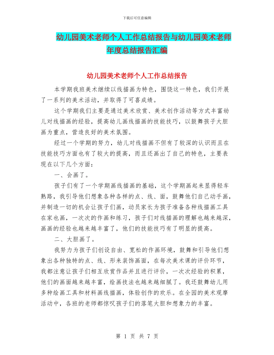 幼儿园美术教师个人工作总结报告与幼儿园美术教师年度总结报告汇编_第1页
