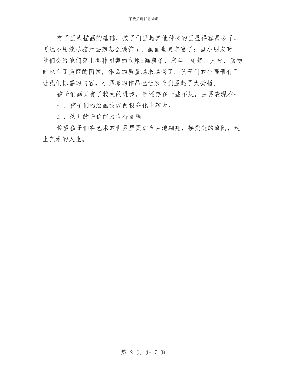幼儿园美术教师个人工作总结报告与幼儿园美术教师年度总结报告汇编_第2页
