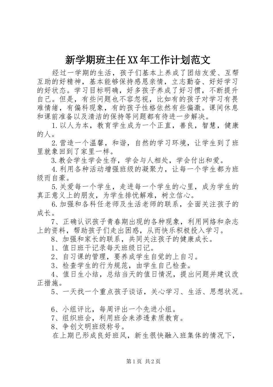 新学期班主任XX年工作计划范文_第1页