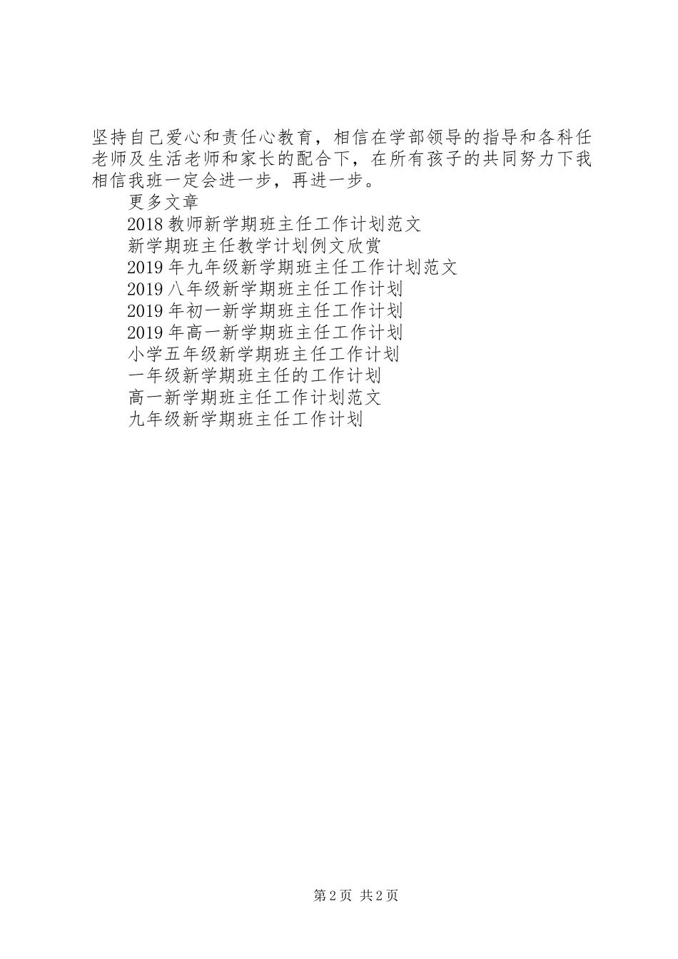新学期班主任XX年工作计划范文_第2页