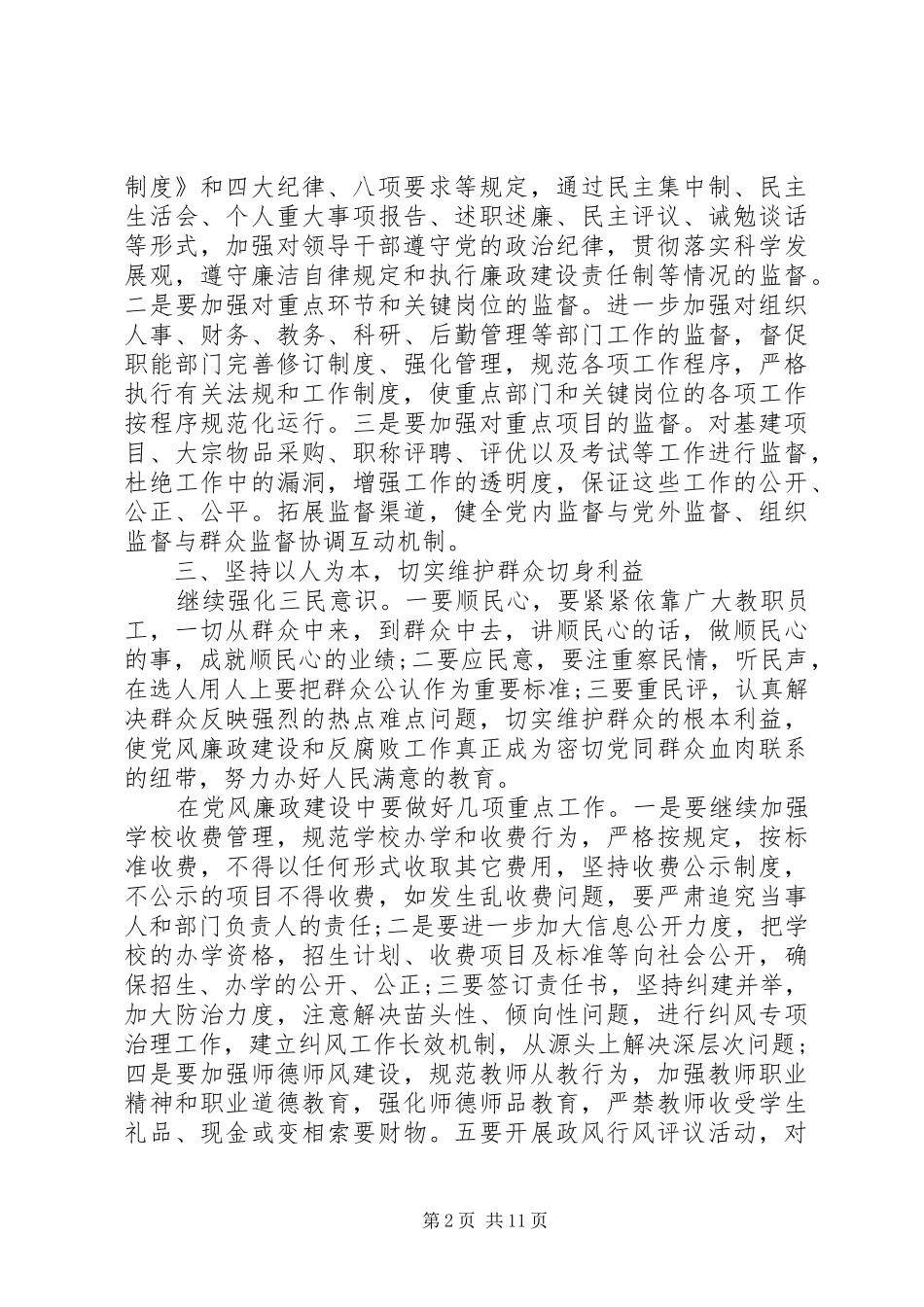 学校党风廉政建设工作计划范本多篇_第2页