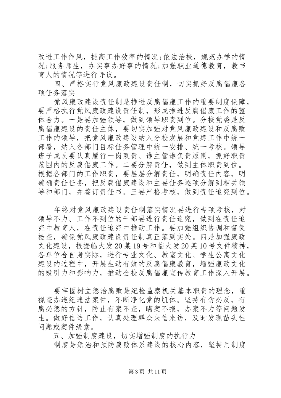 学校党风廉政建设工作计划范本多篇_第3页