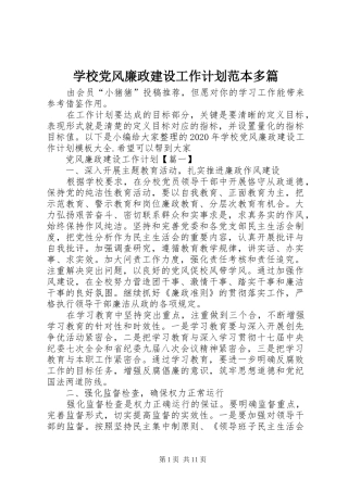 学校党风廉政建设工作计划范本多篇