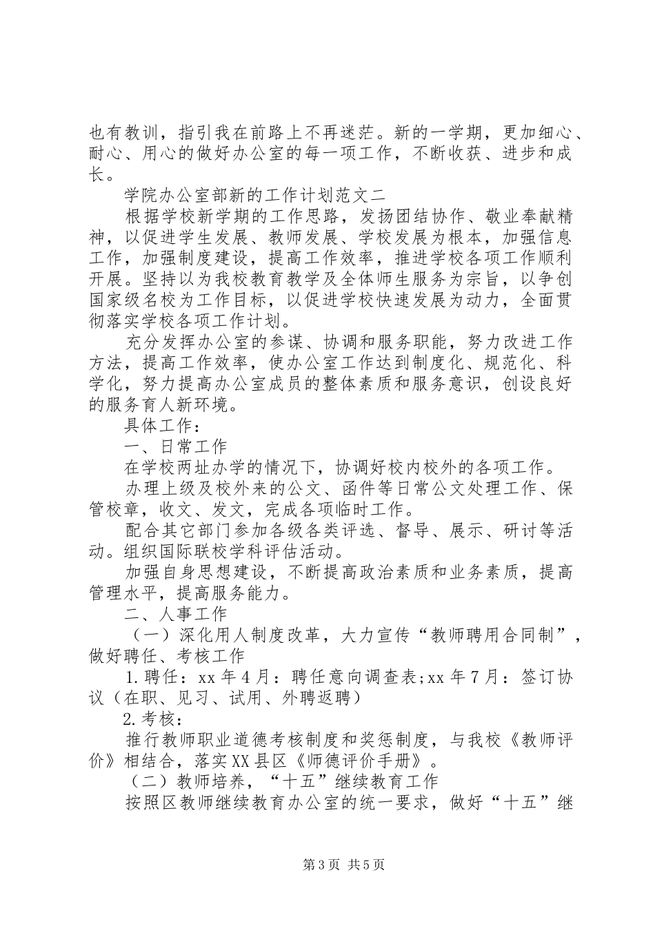 最新学院办公室部新的工作计划范文_第3页