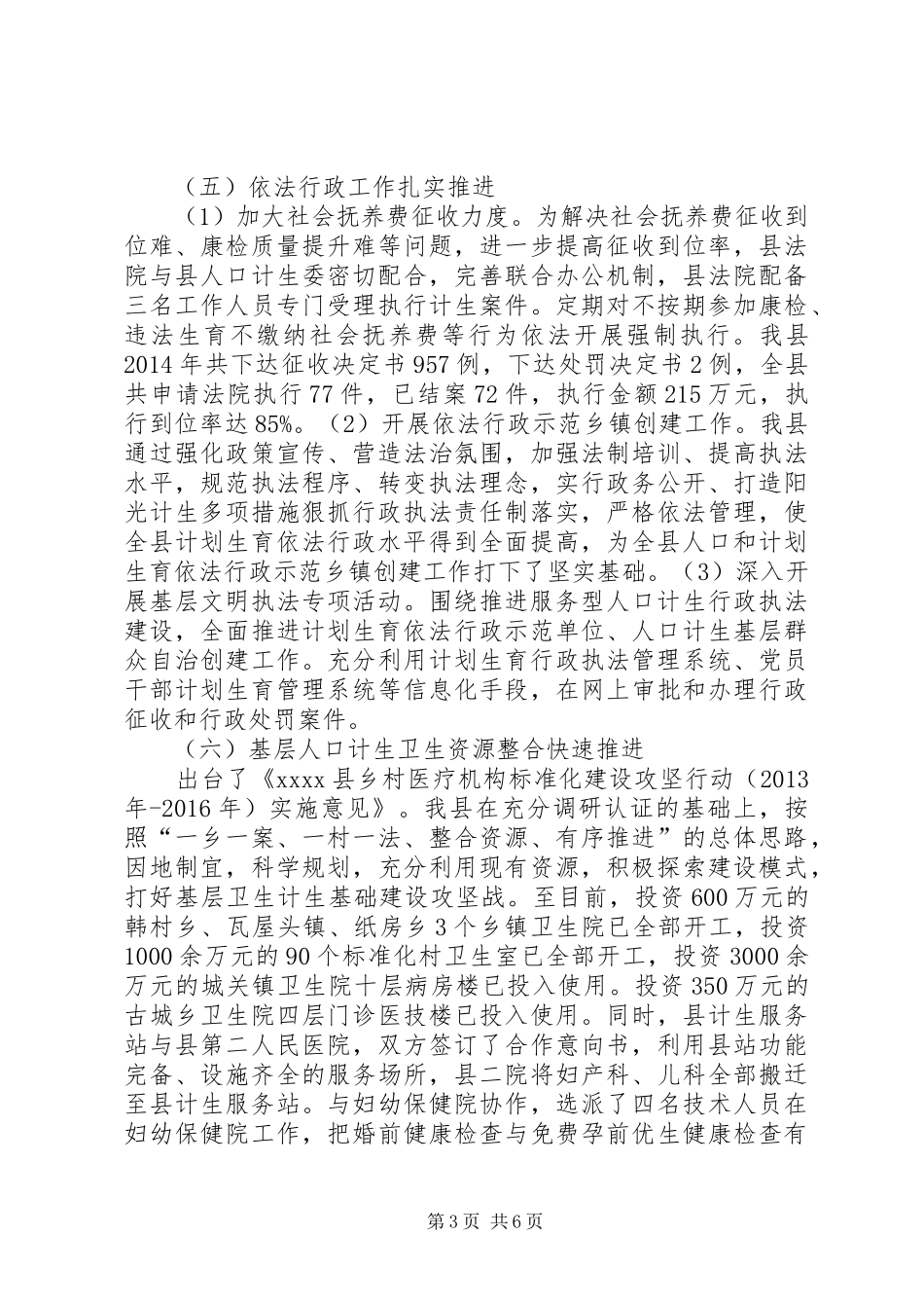 计划生育委员会年终工作总结_第3页