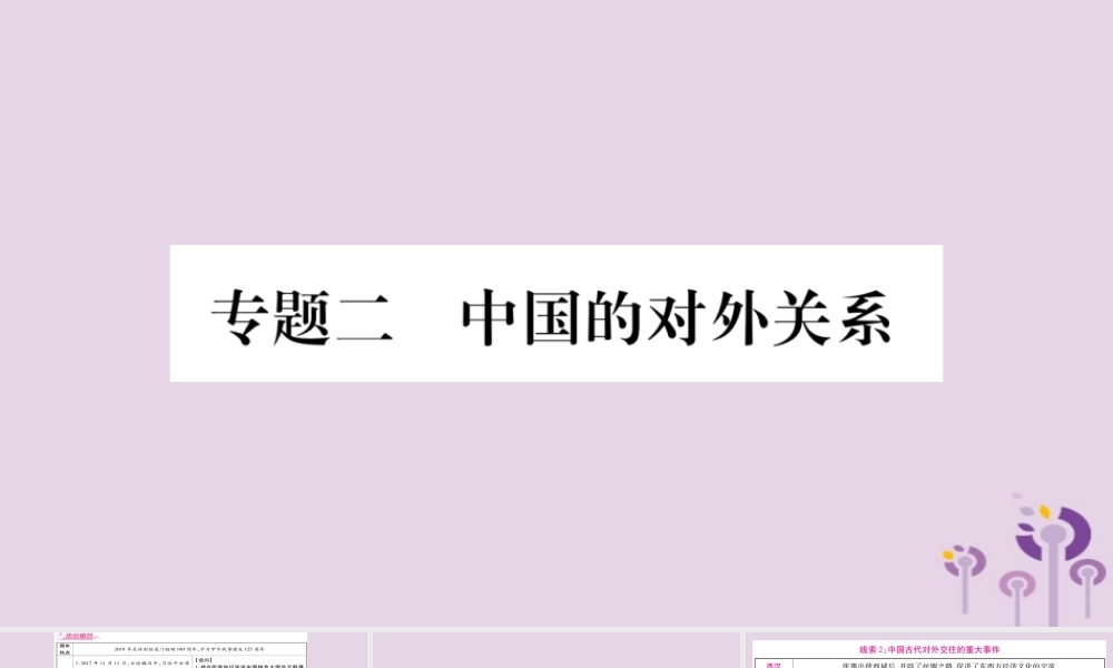 中考历史复习 第二篇 知能综合提升 专题突破2 中国的对外关系课件