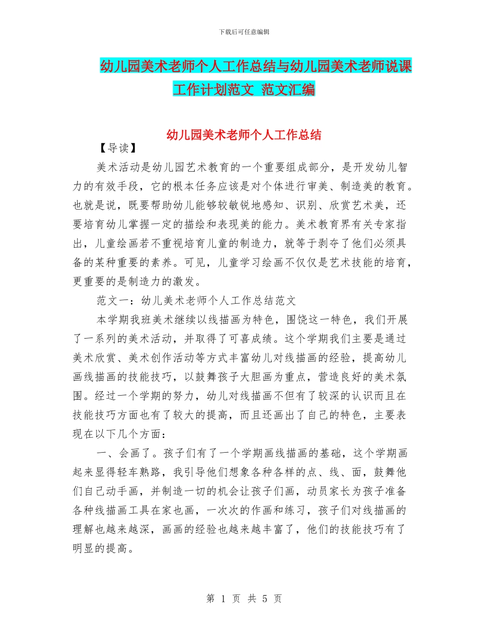 幼儿园美术教师个人工作总结与幼儿园美术教师说课工作计划范文_第1页