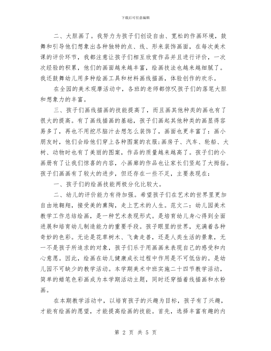 幼儿园美术教师个人工作总结与幼儿园美术教师说课工作计划范文_第2页
