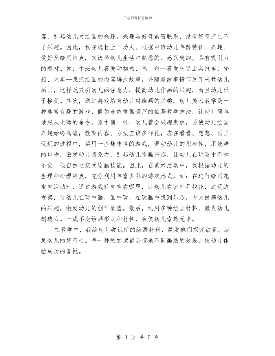 幼儿园美术教师个人工作总结与幼儿园美术教师说课工作计划范文_第3页