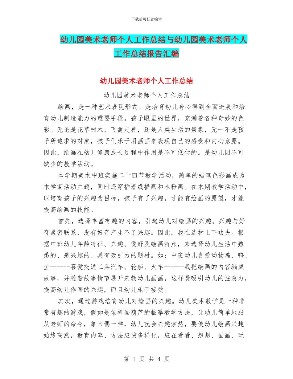 幼儿园美术教师个人工作总结与幼儿园美术教师个人工作总结报告汇编_第1页