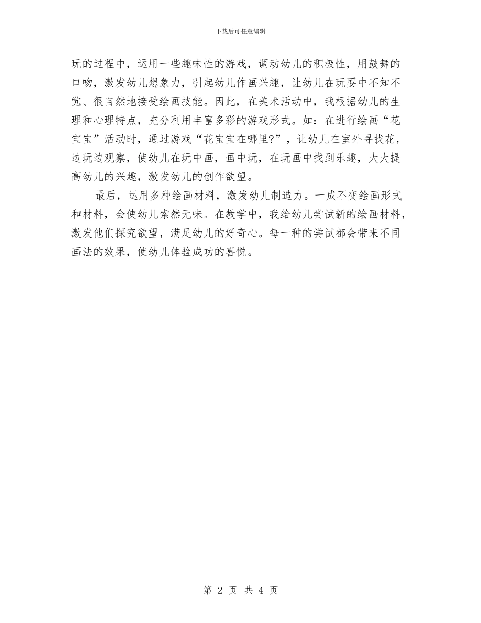 幼儿园美术教师个人工作总结与幼儿园美术教师个人工作总结报告汇编_第2页