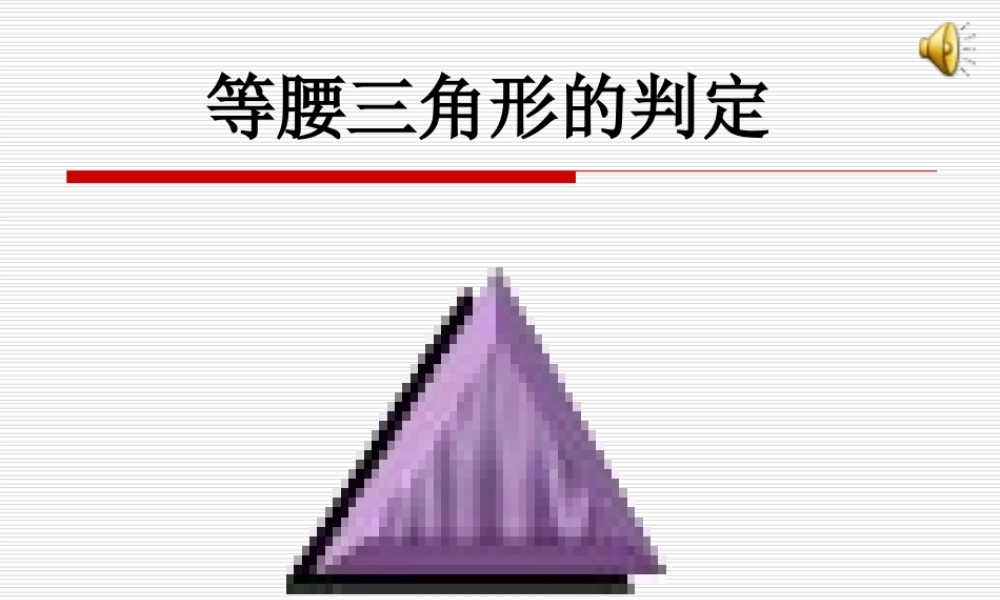 523等腰三角形的判定