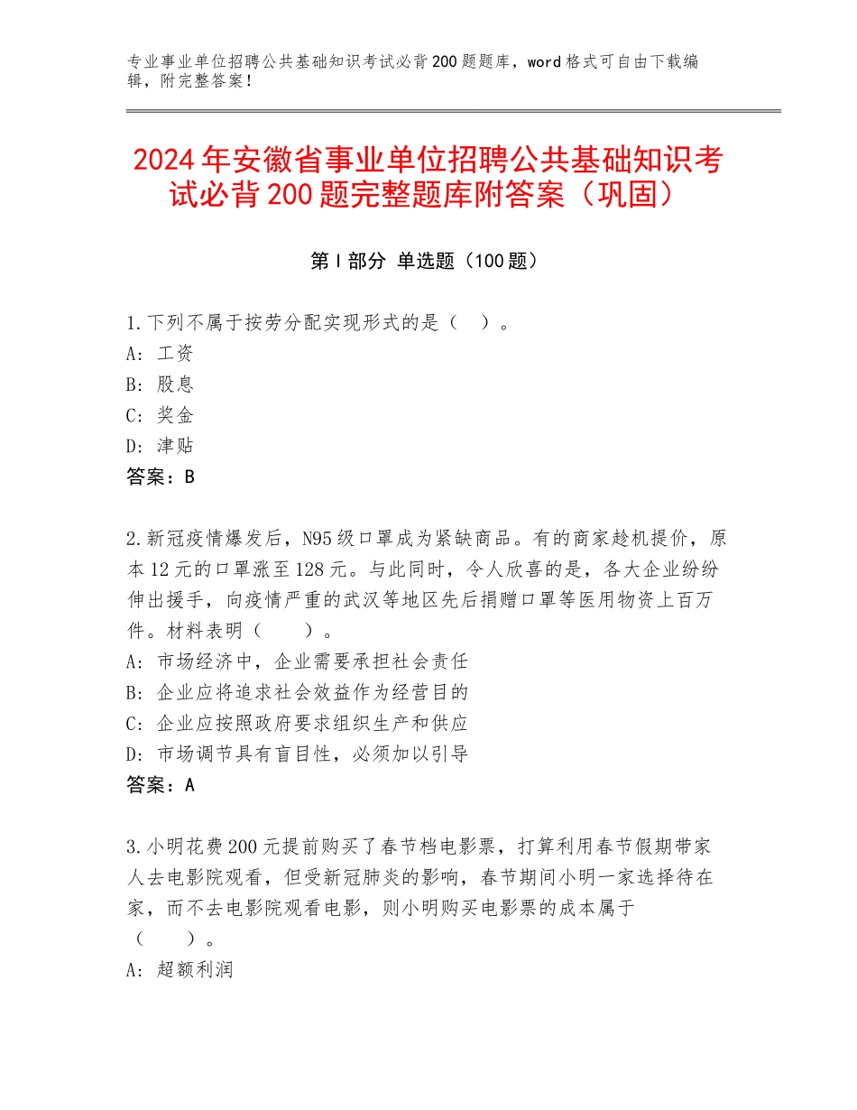 2024年安徽省事业单位招聘公共基础知识考试必背200题完整题库附答案（巩固）_第1页