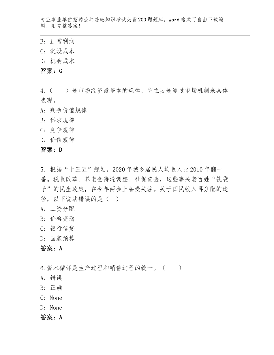 2024年安徽省事业单位招聘公共基础知识考试必背200题完整题库附答案（巩固）_第2页