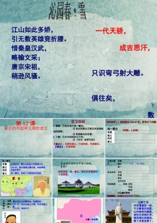 中学七年级历史下册 第12课 蒙古的兴起和元朝的建立课件 新人教版 课件