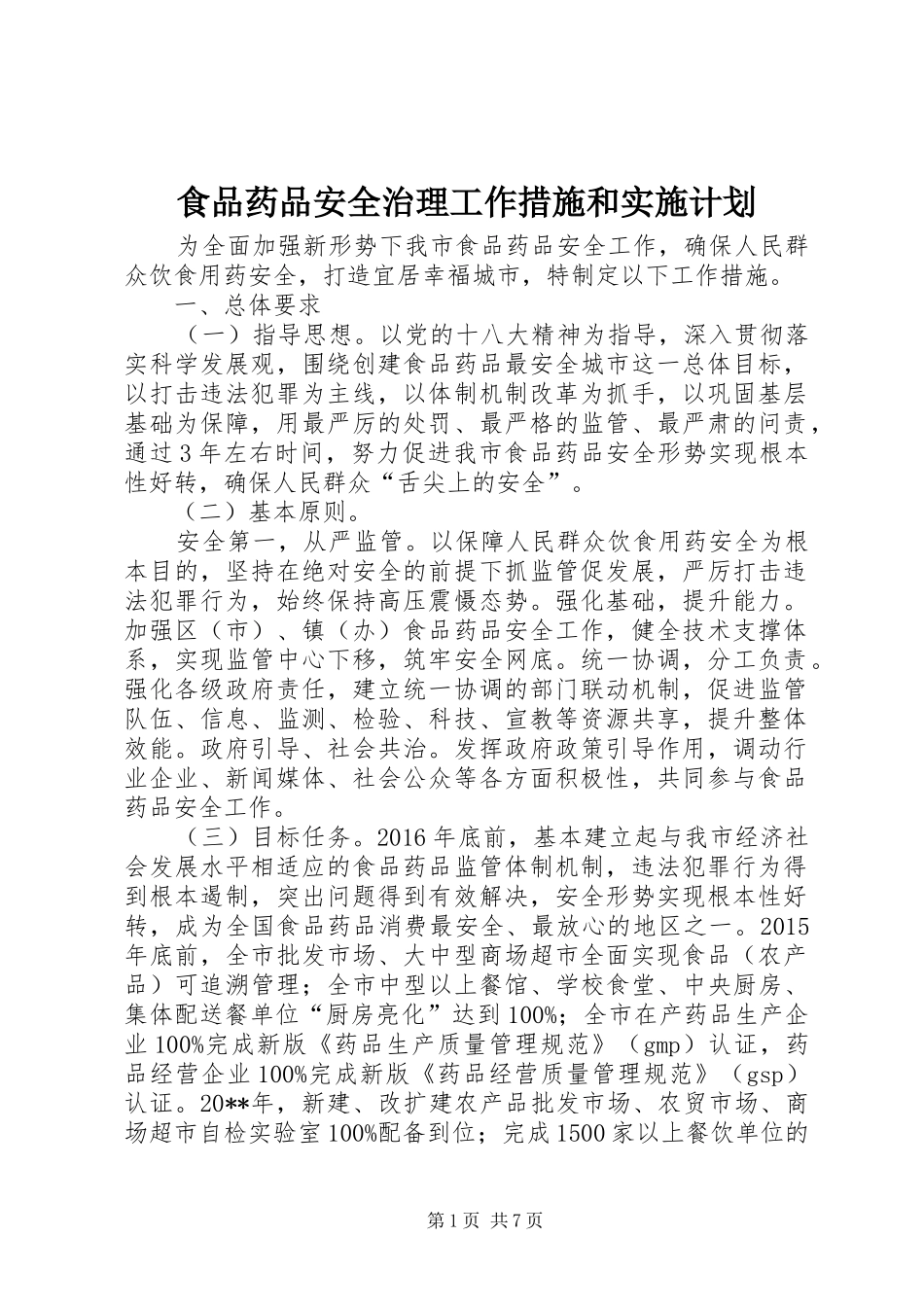 食品药品安全治理工作措施和实施计划_第1页