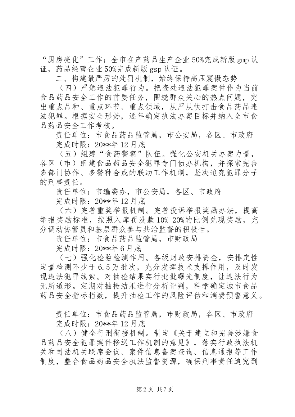 食品药品安全治理工作措施和实施计划_第2页
