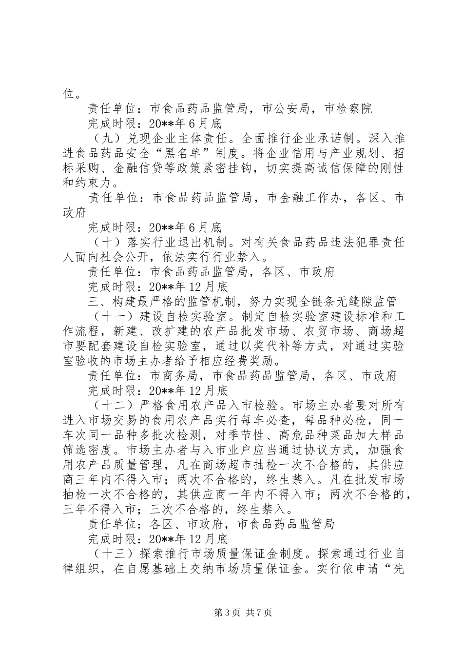 食品药品安全治理工作措施和实施计划_第3页