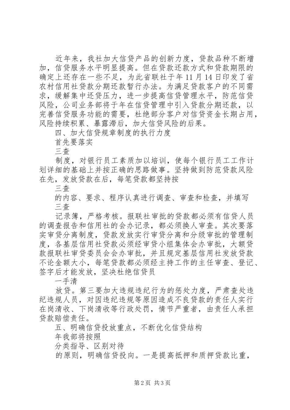 银行信贷工作年度工作计划范文_第2页