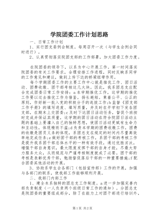 学院团委工作计划思路