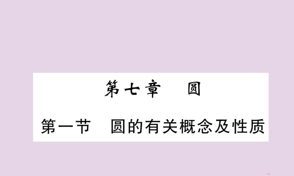 中考数学总复习 第一部分 教材知识梳理 第7章 圆 第1节 圆的有关概念及性质(精练)课件
