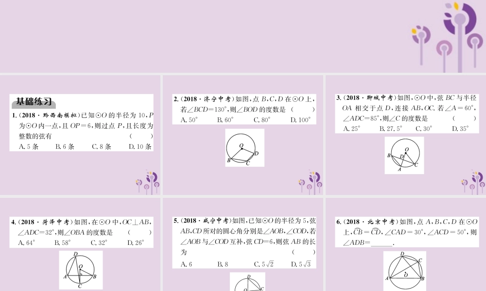 中考数学总复习 第一部分 教材知识梳理 第7章 圆 第1节 圆的有关概念及性质(精练)课件
