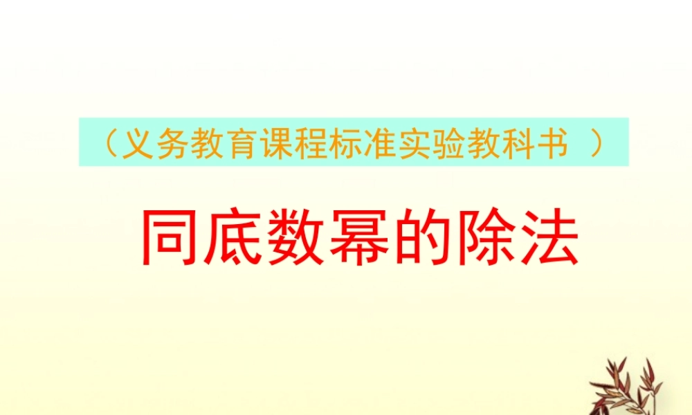 八年级数学上册 1.5同底数幂的除法1课件
