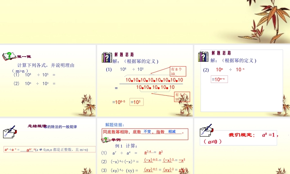 八年级数学上册 1.5同底数幂的除法1课件