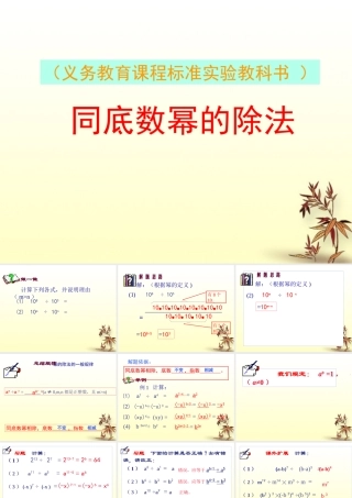 八年级数学上册 1.5同底数幂的除法1课件