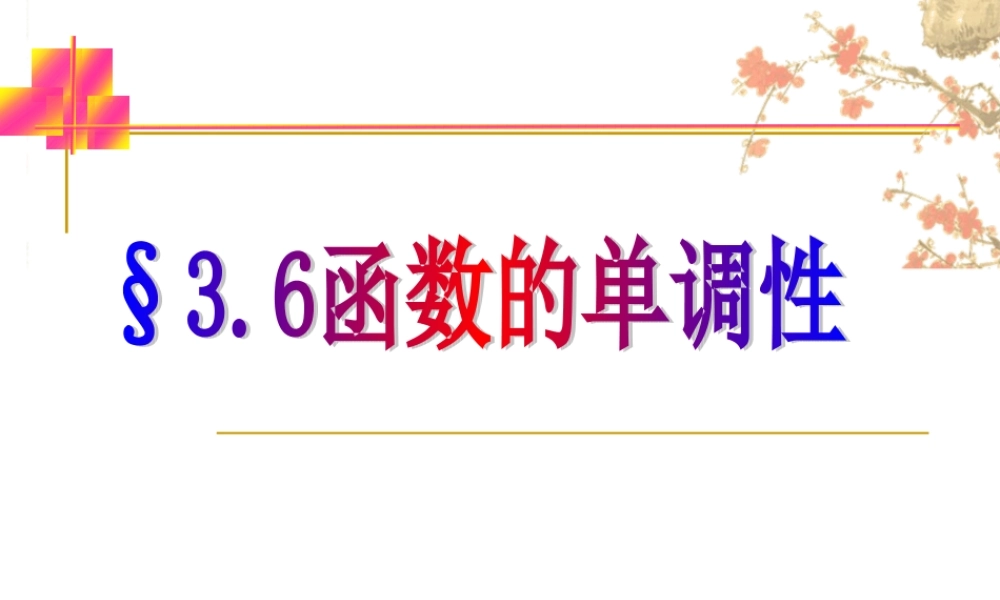 函数的单调性 高三数学选修导数一章全套课件 人教版 高三数学选修导数一章全套课件 人教版