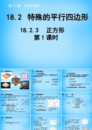 八年级数学下册 18.2.3 正方形课件1 (新版)新人教版 课件