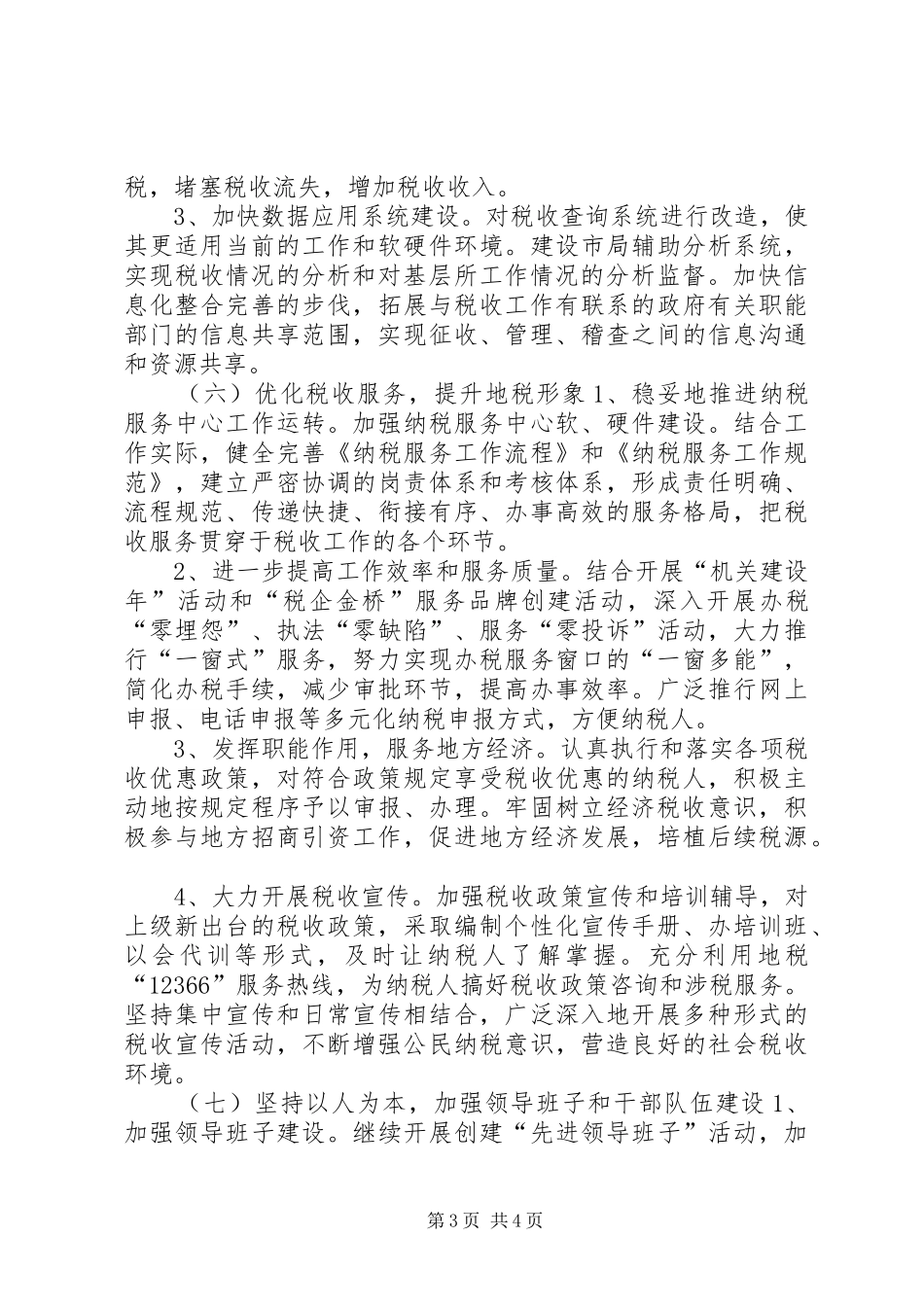 市地税局年度工作计划安排_第3页