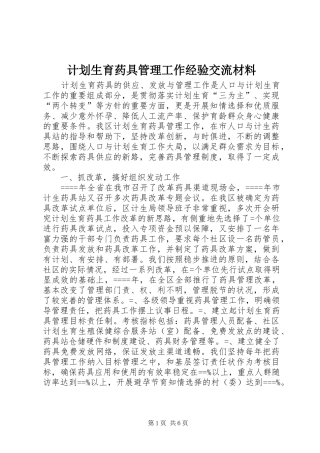 计划生育药具管理工作经验交流材料