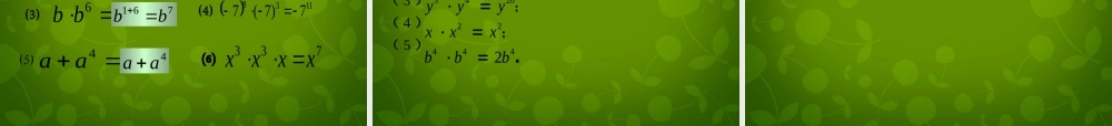 中学八年级数学上册 14.1.1 同底数幂的乘法课件 (新版)新人教版 课件