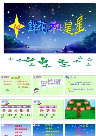 《鲜花和星星》课件