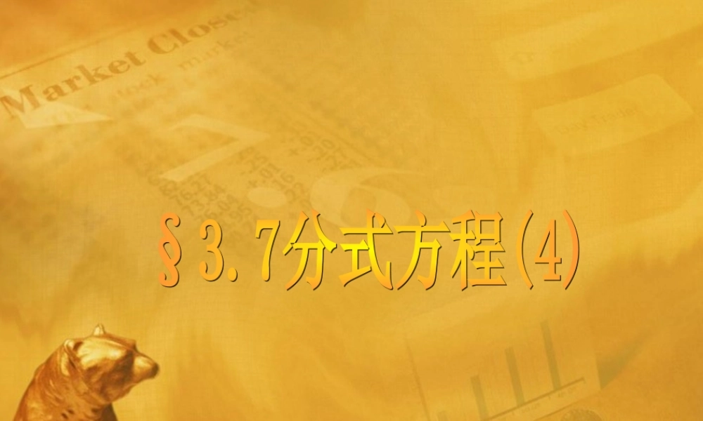 八年级数学上册 3.7分式方程(4)课件 青岛版 课件