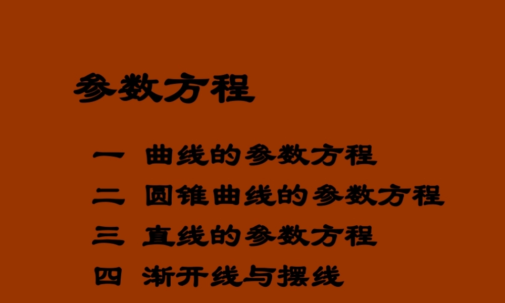 数学人教选修4-4(A)参数方程的概念 ppt 课件