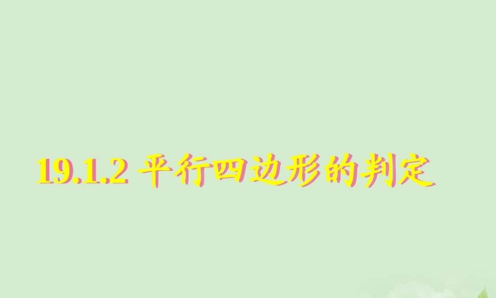 八年级数学 19.1.2平行四边形的判定精品课件 人教新课标版 课件