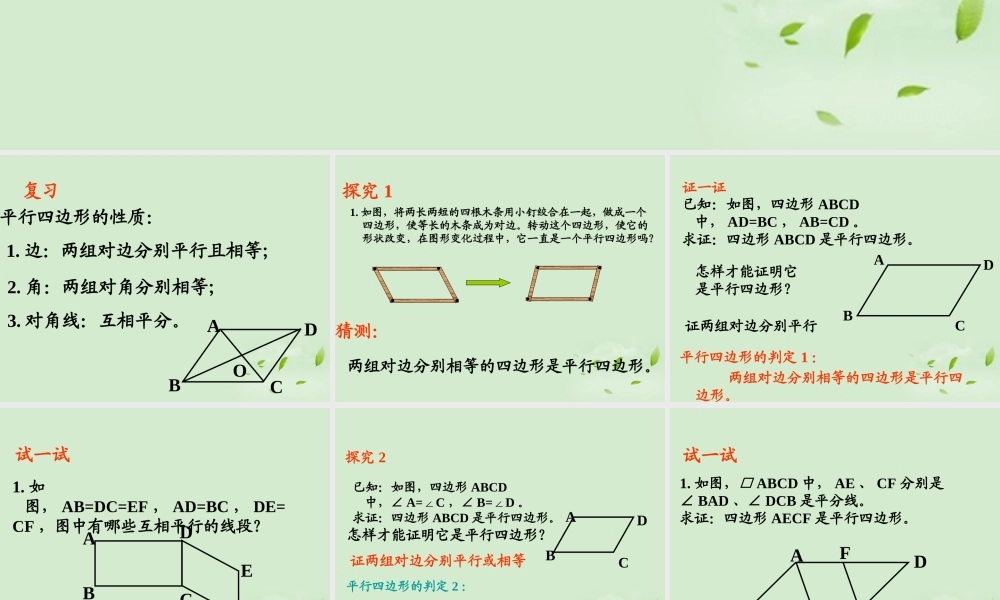 八年级数学 19.1.2平行四边形的判定精品课件 人教新课标版 课件