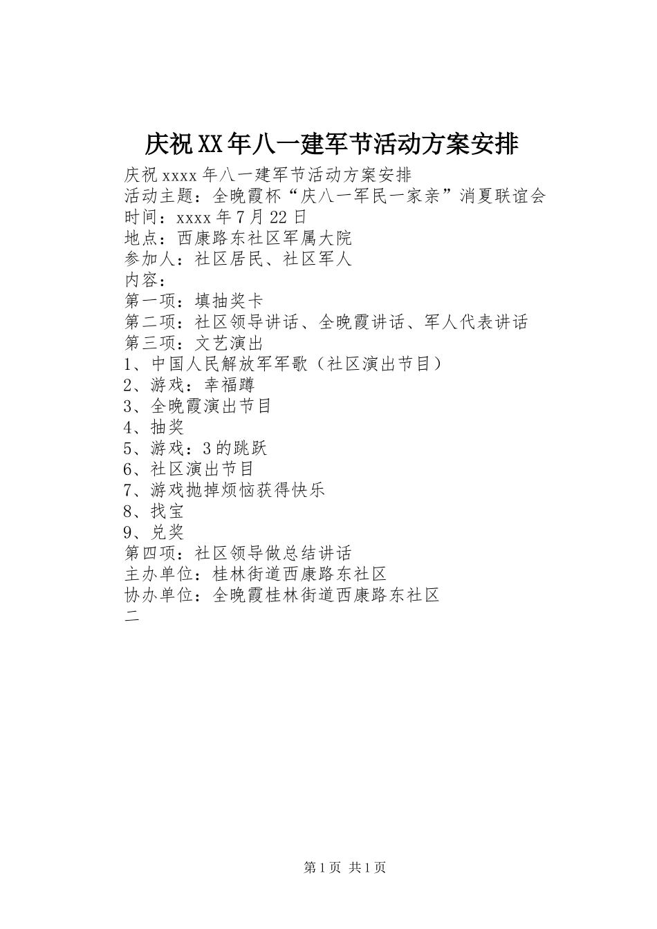 庆祝XX年八一建军节活动方案安排_第1页