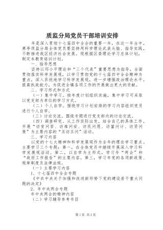 质监分局党员干部培训安排