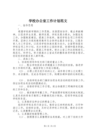 学校办公室工作计划范文_1