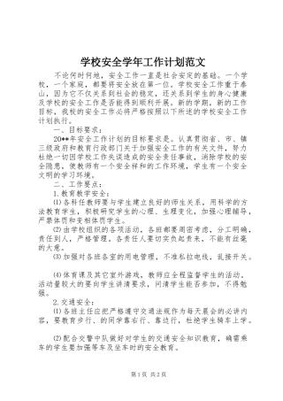 学校安全学年工作计划范文