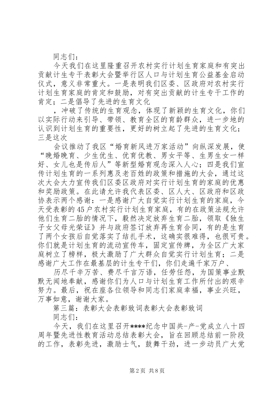 计划生育表彰大会致词_第2页