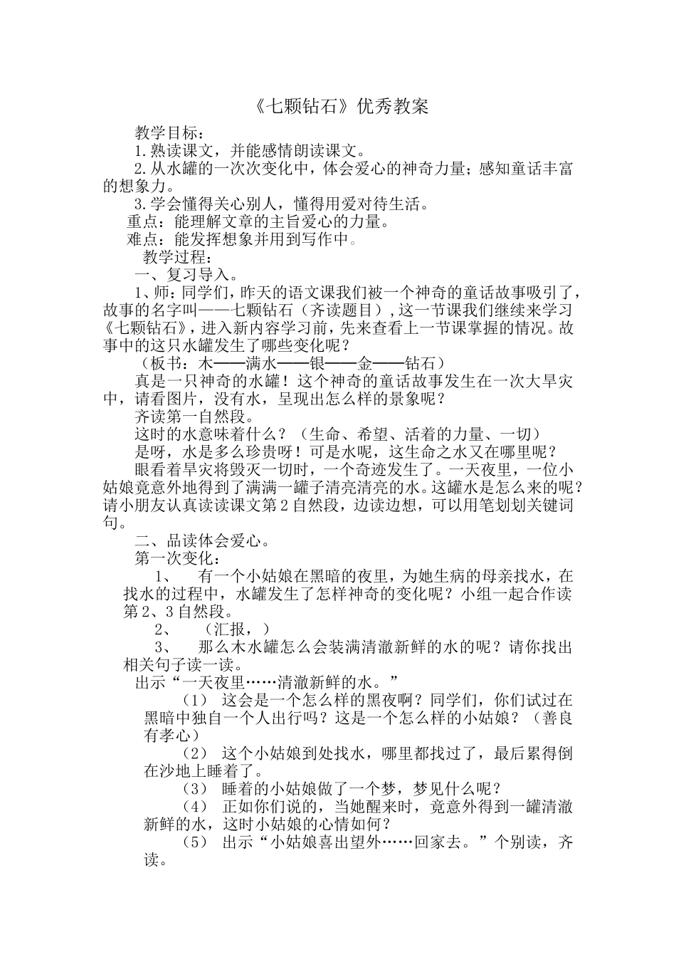 19、七颗钻石优秀教案_第1页