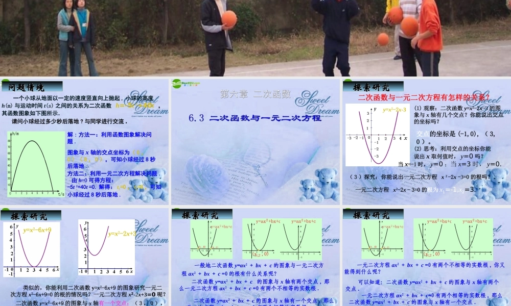 九年级数学下册 63二次函数与一元二次方程(1)课件 苏科版 课件